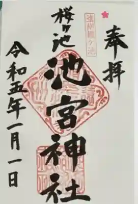 桜ヶ池池宮神社(静岡県)