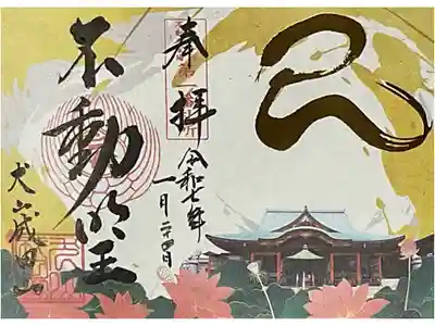 令和７年巳年限定の書き置き見開き御朱印です。
左中央の梵字は不動明王を現すカーンです。