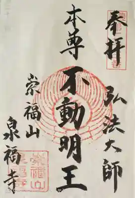 泉福寺の御朱印