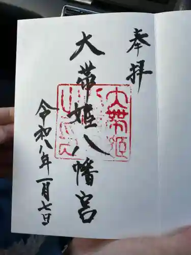 大帯姫八幡宮(山口県)