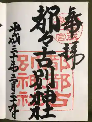 都々古別神社(八槻)の御朱印