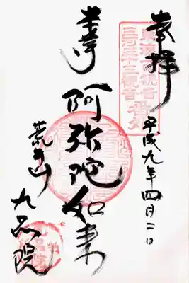 印-東海百観音三河三十三観音番外 仏法僧宝 九品院納所
墨-本尊阿弥陀如来 荒井山九品院