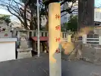 神明神社(神奈川県)