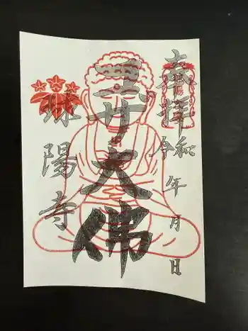 球陽寺の御朱印 2025年02月