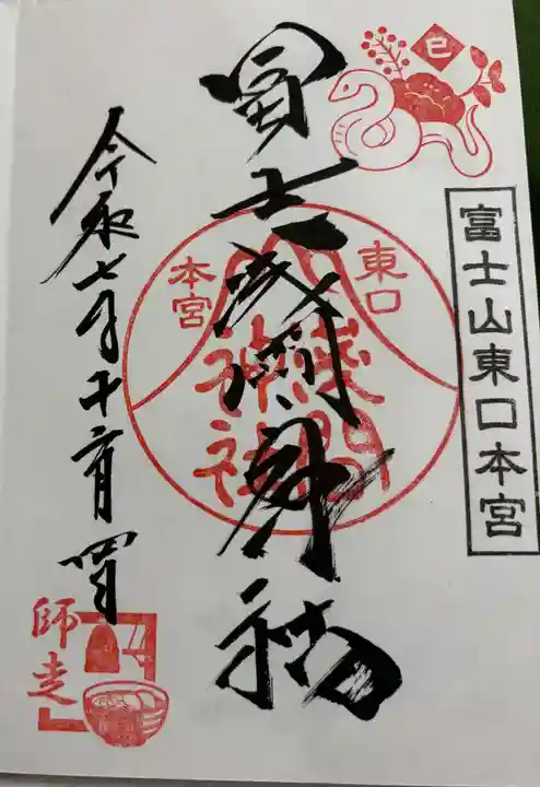 富士山東口本宮 冨士浅間神社の御朱印