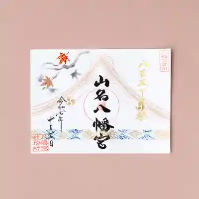 山名八幡宮(群馬県)