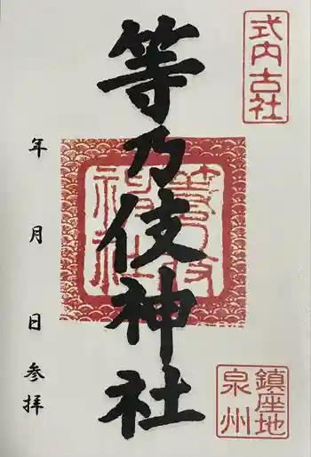 等乃伎神社の御朱印 2023年07月