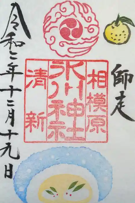 相模原氷川神社の御朱印