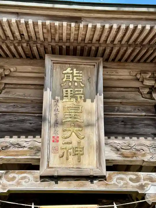 熊野皇大神社(長野県)
