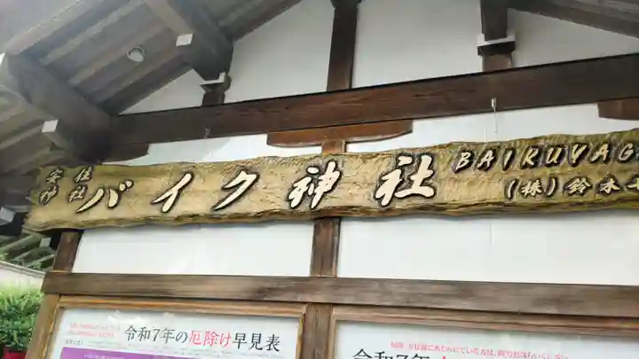 安住神社(栃木県)