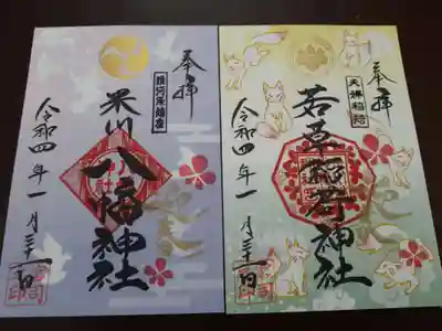 １月限定御朱印