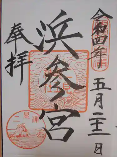 二見興玉神社の御朱印