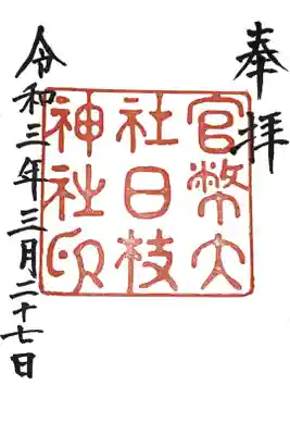 復刻御朱印・大正中期