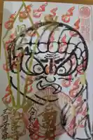 大聖寺の御朱印