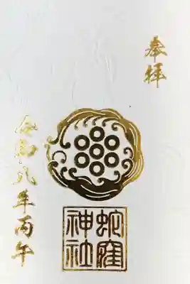 蛇窪神社(東京都)