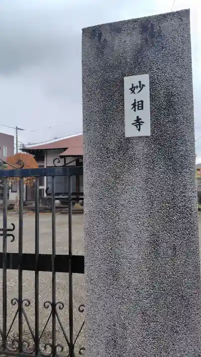 妙相寺(神奈川県)