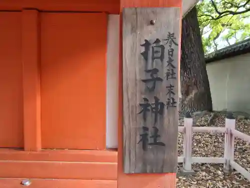 拍子神社（春日大社末社）(奈良県)