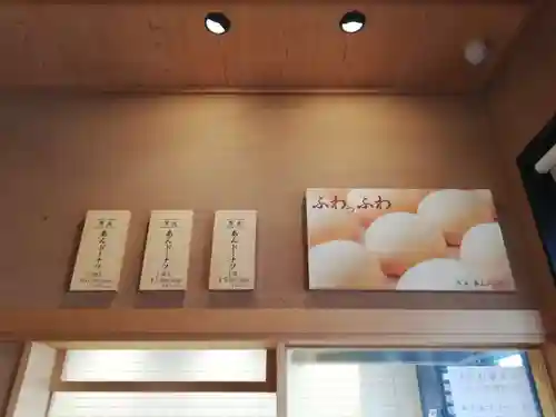 萬寿神社（柏屋本店願掛け萬寿石）の食事