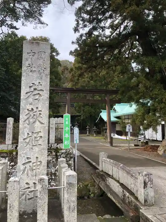 若狭姫神社(若狭彦神社下社)(福井県)