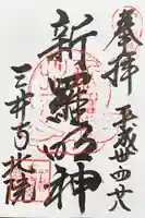 園城寺(三井寺)の御朱印