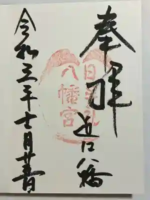 日牟禮八幡宮の御朱印