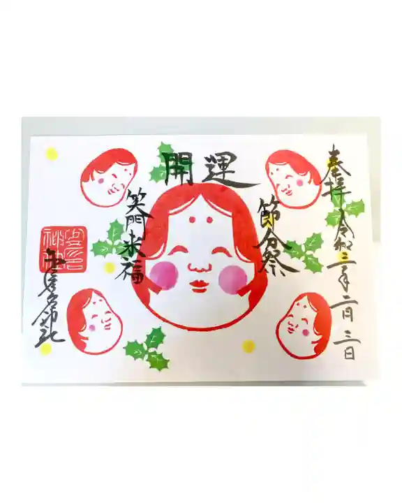 少彦名神社の御朱印