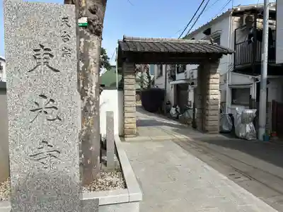 東光寺(東京都)
