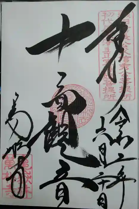 万松寺の御朱印