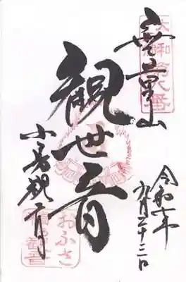 おふさ観音（観音寺）(奈良県)