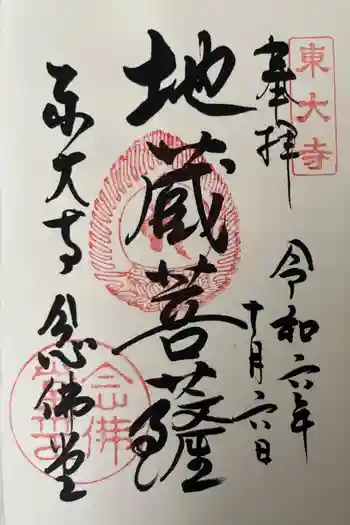 東大寺 念仏堂の御朱印 2024年10月