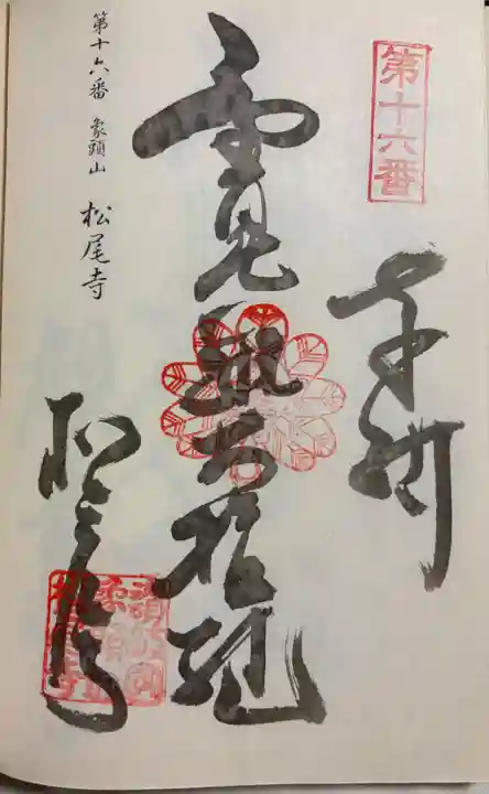 松尾寺の御朱印
