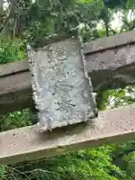 松尾神社(栃木県)