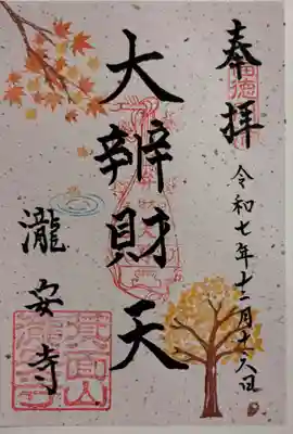 瀧安寺の御朱印