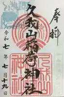 久我山稲荷神社の御朱印