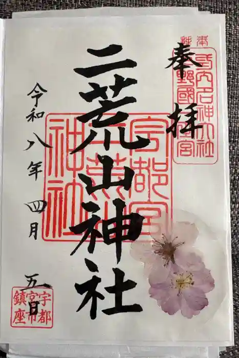 宇都宮二荒山神社の御朱印