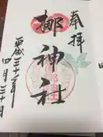 元祇園梛神社・隼神社の御朱印
