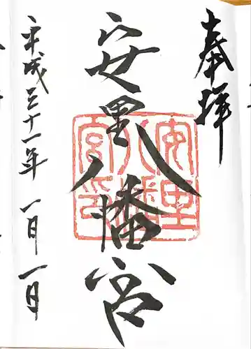 安里八幡宮の御朱印