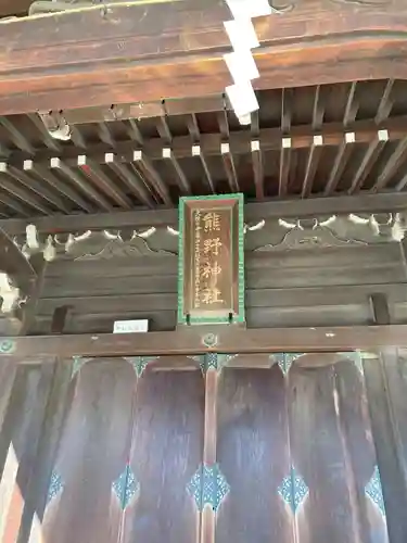 横浜熊野神社(神奈川県)