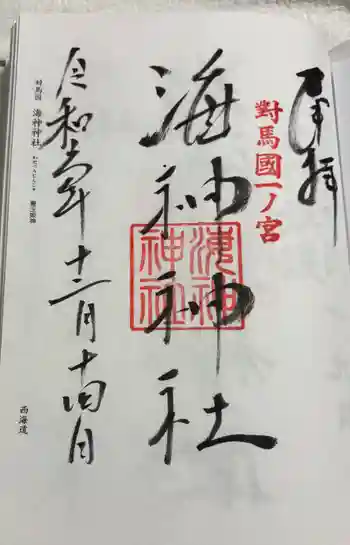 海神神社の御朱印 2024年12月