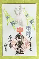 御霊神社の御朱印