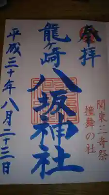 ８月の御朱印の色は青でした。