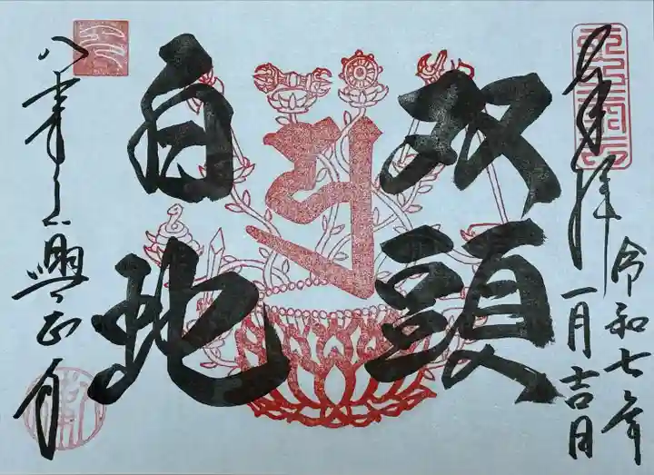 八事山 興正寺の御朱印