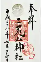 日光二荒山神社の御朱印