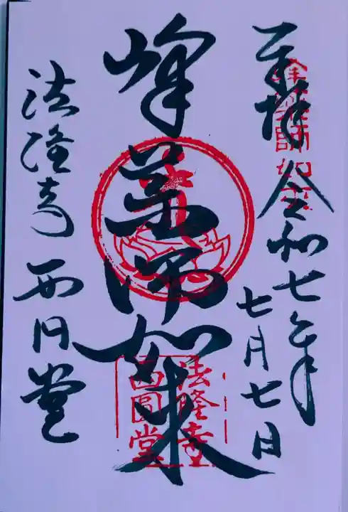 法隆寺 西円堂(奈良県)