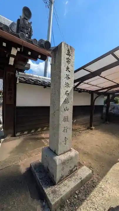 願行寺(滋賀県)