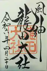 龍田大社(奈良県)