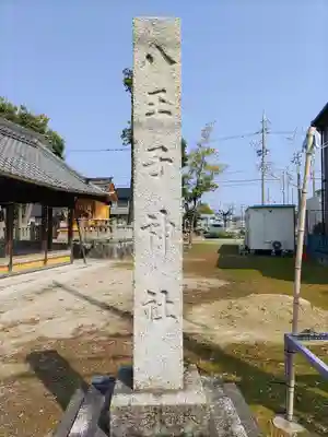 八王子社（気噴町）のその他建物