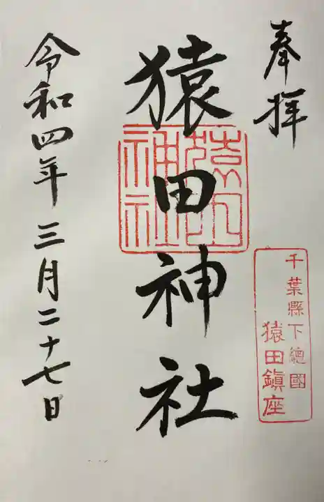 猿田神社の御朱印