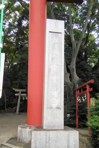 世田谷八幡宮のその他建物