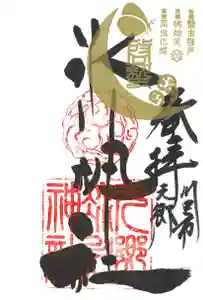 元郷氷川神社の御朱印 2022年03月05日(土)〜(2022年03月05日(土) 11時40分27秒投稿)